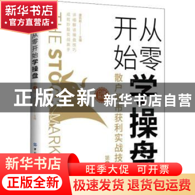 正版 从零开始学操盘:散户股市获利实战技法 康凯彬 中国纺织出版