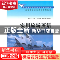 正版 实用旅游英语 黄中军主编 清华大学出版社 9787302227