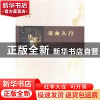 正版 谣曲入门 (日)伊藤正义著 南京大学出版社 9787305150692 书