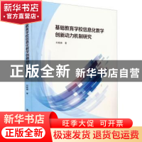 正版 基础教育学校信息化教学创新动力机制研究 刘晓琳 陕西师范