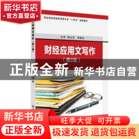 正版 财经应用文写作(第2版) 李彦主编 苏州大学出版社 978756723