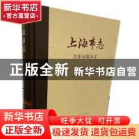 正版 上海市志:1978-2010.合作交流分志 上海市地方志编纂委员
