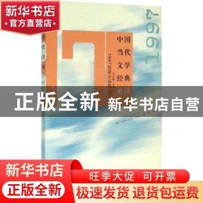 正版 中国当代文学经典必读:1997短篇小说卷 吴义勤主编 百花洲文