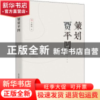 正版 策划贾平凹 王新民著 陕西师范大学出版总社 9787569501544