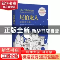 正版 尼伯龙人(德意志悲剧)/德意志古典传统丛编/西方传统经典与
