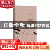正版 爬着城市玻璃山 邱华栋著 百花洲文艺出版社 9787550017177