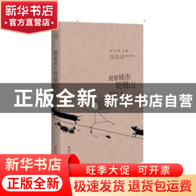 正版 爬着城市玻璃山 邱华栋著 百花洲文艺出版社 9787550017177