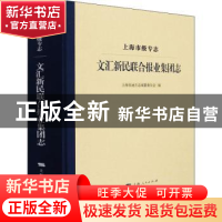 正版 上海市级专志.文汇新民联合报业集团志 上海市地方志编纂委