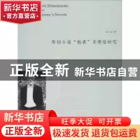 正版 库切小说“他者”多维度研究 石云龙著 南京大学出版社 9787