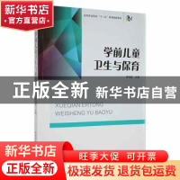 正版 学前儿童卫生与保育 李创斌主编 陕西师范大学出版总社 9787