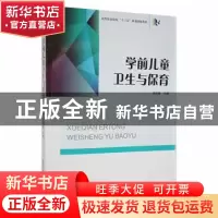 正版 学前儿童卫生与保育 李创斌主编 陕西师范大学出版总社 9787