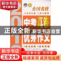 正版 全国名校中考真卷优秀作文 唐仕伦 陕西人民教育出版社 9787