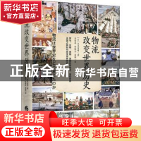 正版 物流改变世界历史(精) [日]玉木俊明 华夏出版社 9787522201