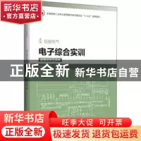 正版 电子综合实训 编者:赵群|责编:雷霞 哈尔滨工程大学出版社 9