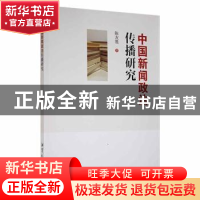 正版 中国新闻政治传播研究 陈友胜著 湘潭大学出版社 9787568706