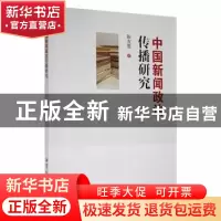 正版 中国新闻政治传播研究 陈友胜著 湘潭大学出版社 9787568706