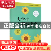 正版 大学生心理健康教育 李明,闫兵主编 安徽师范大学出版社 97