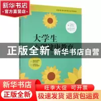正版 大学生心理健康教育 李明,闫兵主编 安徽师范大学出版社 97