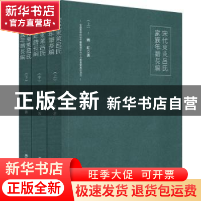 正版 宋代东莱吕氏家族年谱长编 姚红 浙江工商大学出版社 978751