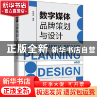 正版 数字媒体品牌策划与设计 杨明刚 上海人民出版社 9787208175