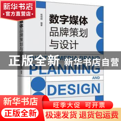 正版 数字媒体品牌策划与设计 杨明刚 上海人民出版社 9787208175