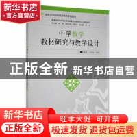 正版 中学数学教材研究与教学设计 罗新兵,王光生编著 陕西师范