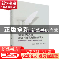 正版 地方财经高校新文科建设路径创新研究:安徽财经大学“新经管