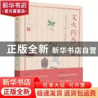 正版 文火药香(写给有恙有闲不吃药的人) 王冠一 中国科学技术出