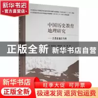 正版 中国历史教育地理研究---以西南地区为例 陈国生,潘建明,