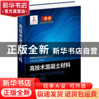 正版 高技术混凝土材料(精)/先进化工材料关键技术丛书 胡曙光,中