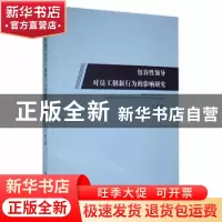 正版 包容性领导对员工创新行为的影响研究 王辉著 湘潭大学出版