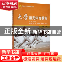 正版 大学阳光体育教程 胡柏平 陕西师范大学出版总社 9787561378