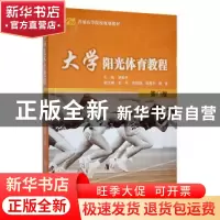 正版 大学阳光体育教程 胡柏平 陕西师范大学出版总社 9787561378
