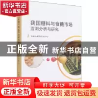 正版 我国糖料与食糖市场监测分析与研究 农业农村部信息中心 中