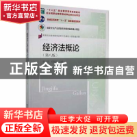 正版 经济法概论(第8版) 华本良,毛颖善主编 东北财经大学出版社