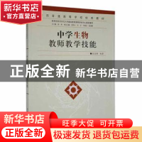 正版 中学生物教师教学技能 张迎春编著 陕西师范大学出版总社 97