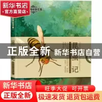 正版 昆虫记 [法]让-亨利·法布尔 新疆青少年出版社 978755908380