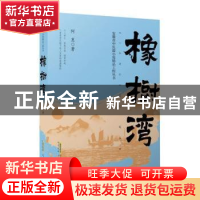 正版 橡树湾/安徽省中长篇小说精品工程丛书 阿惠 安徽文艺出版社