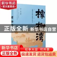 正版 橡树湾/安徽省中长篇小说精品工程丛书 阿惠 安徽文艺出版社