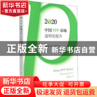 正版 2020中国PPP市场透明度报告 上海财经大学PPP研究中心 上海