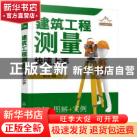 正版 建筑工程测量快速上手/建筑工程施工现场速成系列 殷红花 化