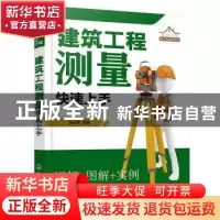 正版 建筑工程测量快速上手/建筑工程施工现场速成系列 殷红花 化