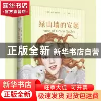 正版 绿山墙的安妮 (加)露西·莫德·蒙格玛利著 台海出版社 978751