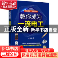 正版 教你成为一流电工 王泽金 化学工业出版社 9787122405982 书