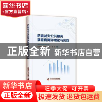 正版 防震减灾公共服务满意度测评理论与实践 连尉平,李玉梅,董青