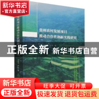 正版 贵州农村发展项目推动合作社创新实践研究 任晓冬,刘志 中国