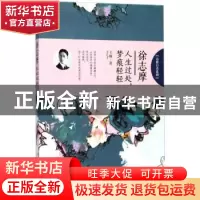 正版 徐志摩:人生过处,梦痕轻轻 王楠著 哈尔滨出版社 97875484