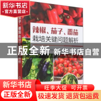正版 辣椒茄子番茄栽培关键问题解析 编者:王迪轩//李亚荣//何永