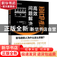正版 亚马逊高效问题解决法 [日]佐藤将之 中国科学技术出版社 97