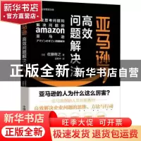 正版 亚马逊高效问题解决法 [日]佐藤将之 中国科学技术出版社 97
